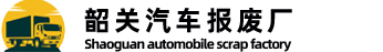 韶关汽车报废厂